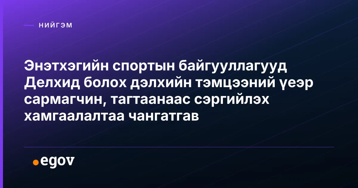 Энэтхэгийн спортын байгууллагууд Делхид болох дэлхийн тэмцээний үеэр сармагчин, тагтаанаас сэргийлэх хамгаалалтаа чангатгав