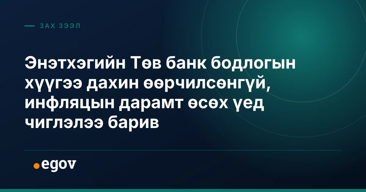 Энэтхэгийн Төв банк бодлогын хүүгээ дахин өөрчилсөнгүй, инфляцын дарамт өсөх үед чиглэлээ барив