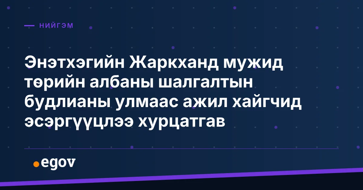 Энэтхэгийн Жаркханд мужид төрийн албаны шалгалтын будлианы улмаас ажил хайгчид эсэргүүцлээ хурцатгав