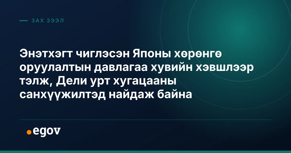 Энэтхэгт чиглэсэн Японы хөрөнгө оруулалтын давлагаа хувийн хэвшлээр тэлж, Дели урт хугацааны санхүүжилтэд найдаж байна