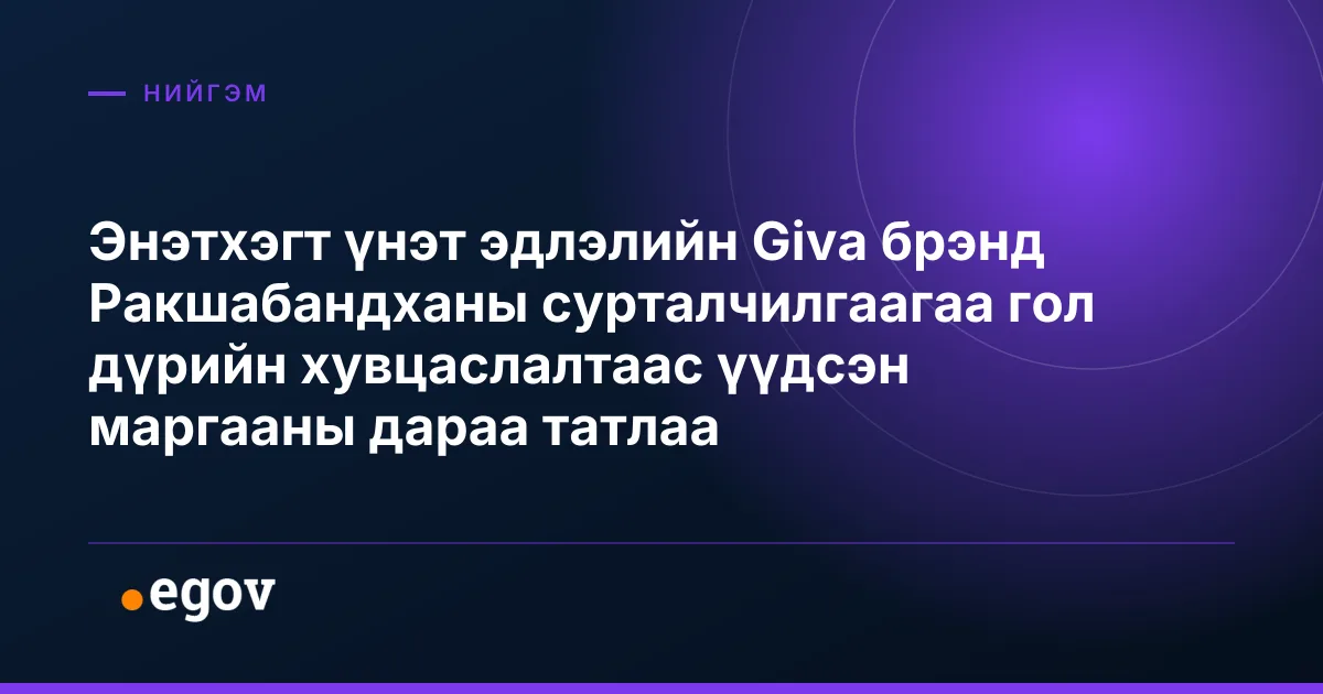 Энэтхэгт үнэт эдлэлийн Giva брэнд Ракшабандханы сурталчилгаагаа гол дүрийн хувцаслалтаас үүдсэн маргааны дараа татлаа