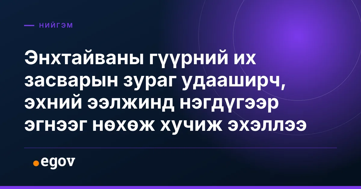 Энхтайваны гүүрний их засварын зураг удааширч, эхний ээлжинд нэгдүгээр эгнээг нөхөж хучиж эхэллээ