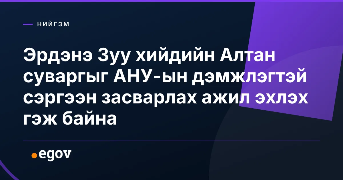 Эрдэнэ Зуу хийдийн Алтан суваргыг АНУ-ын дэмжлэгтэй сэргээн засварлах ажил эхлэх гэж байна