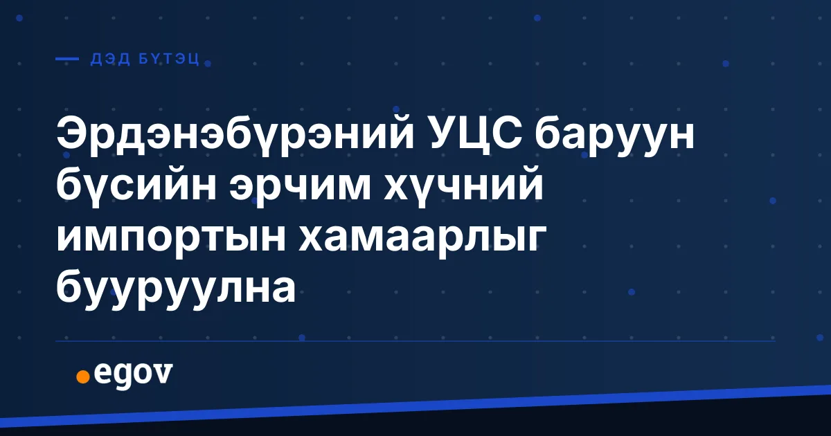 Эрдэнэбүрэний УЦС баруун бүсийн эрчим хүчний импортын хамаарлыг бууруулна