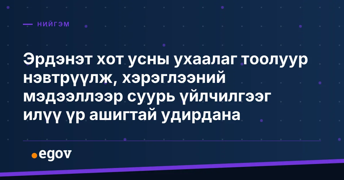 Эрдэнэт хот усны ухаалаг тоолуур нэвтрүүлж, хэрэглээний мэдээллээр суурь үйлчилгээг илүү үр ашигтай удирдана