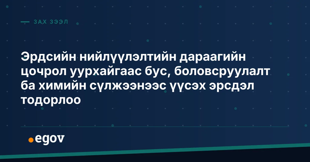 Эрдсийн нийлүүлэлтийн дараагийн цочрол уурхайгаас бус, боловсруулалт ба химийн сүлжээнээс үүсэх эрсдэл тодорлоо