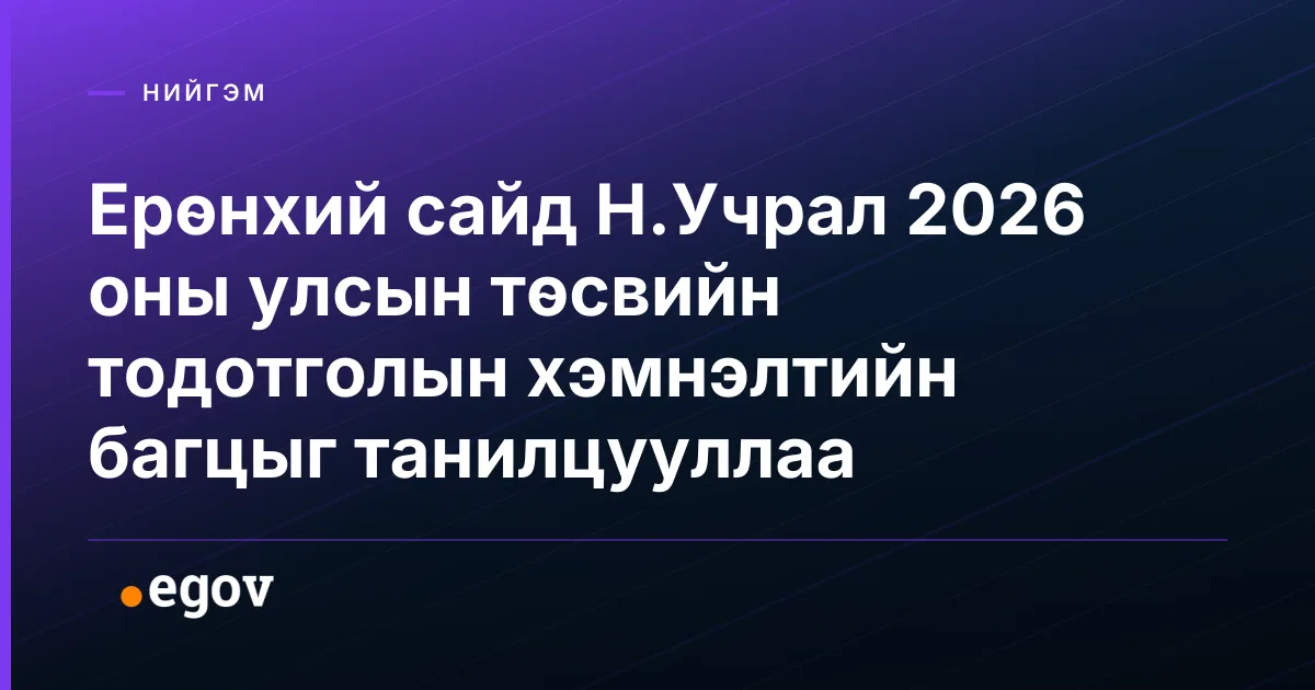 Ерөнхий сайд Н.Учрал 2026 оны улсын төсвийн тодотголын хэмнэлтийн багцыг танилцууллаа