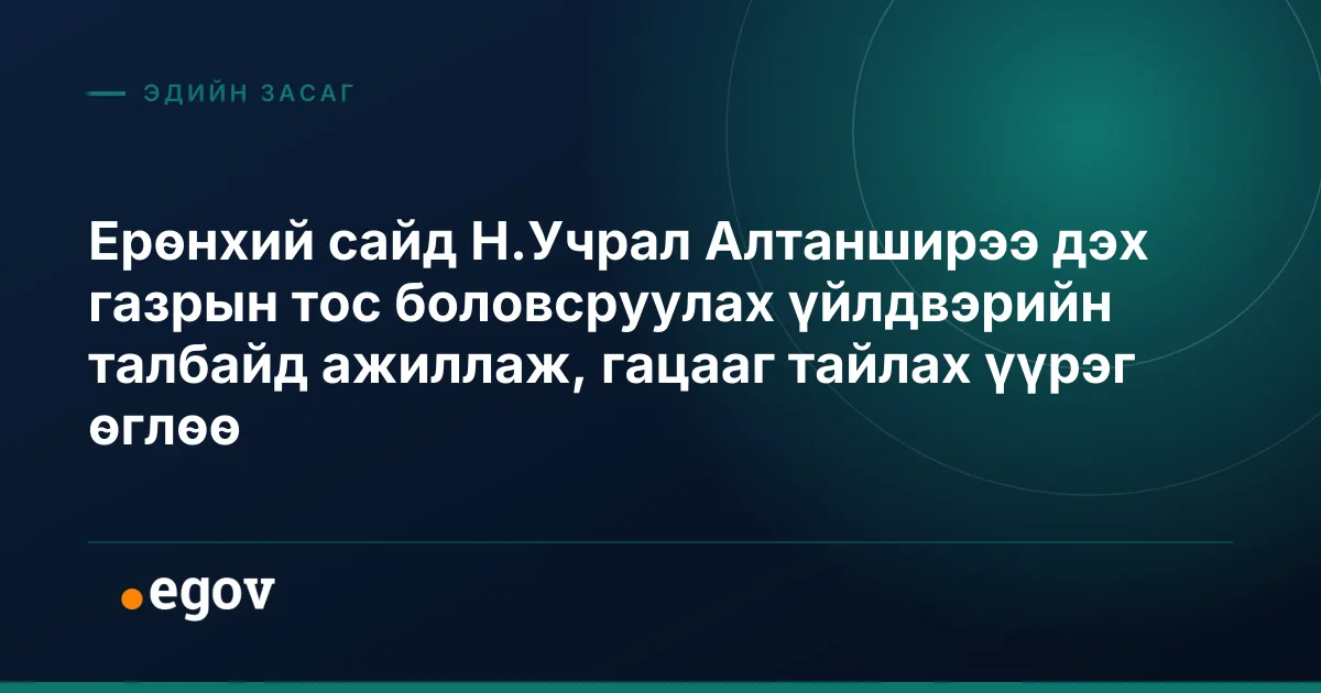 Ерөнхий сайд Н.Учрал Алтанширээ дэх газрын тос боловсруулах үйлдвэрийн талбайд ажиллаж, гацааг тайлах үүрэг өглөө