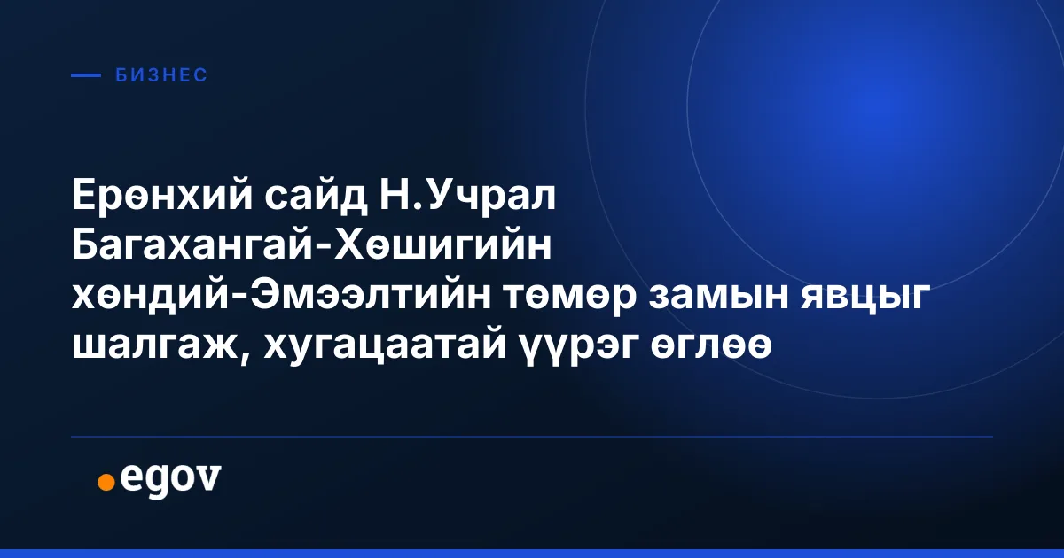 Ерөнхий сайд Н.Учрал Багахангай-Хөшигийн хөндий-Эмээлтийн төмөр замын явцыг шалгаж, хугацаатай үүрэг өглөө