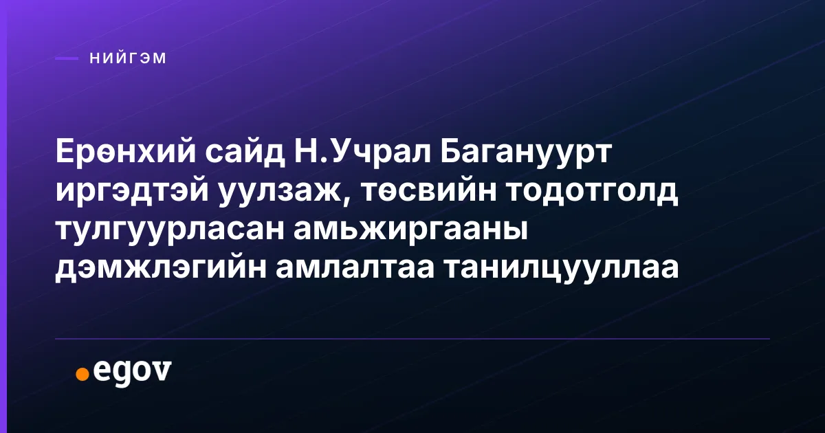 Ерөнхий сайд Н.Учрал Багануурт иргэдтэй уулзаж, төсвийн тодотголд тулгуурласан амьжиргааны дэмжлэгийн амлалтаа танилцууллаа
