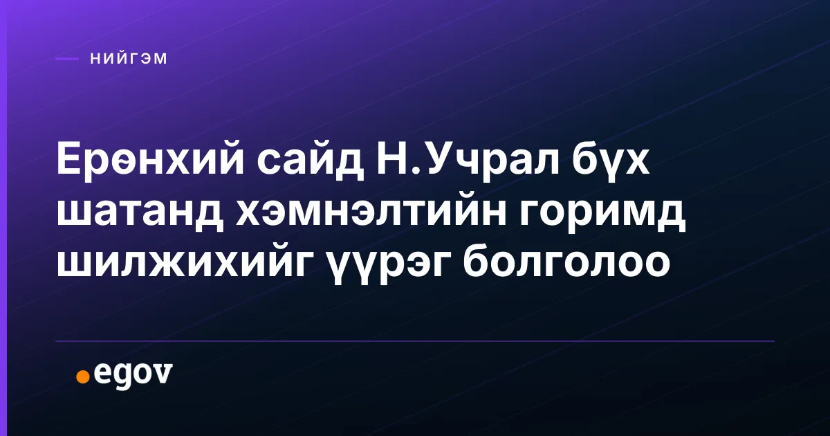 Ерөнхий сайд Н.Учрал бүх шатанд хэмнэлтийн горимд шилжихийг үүрэг болголоо