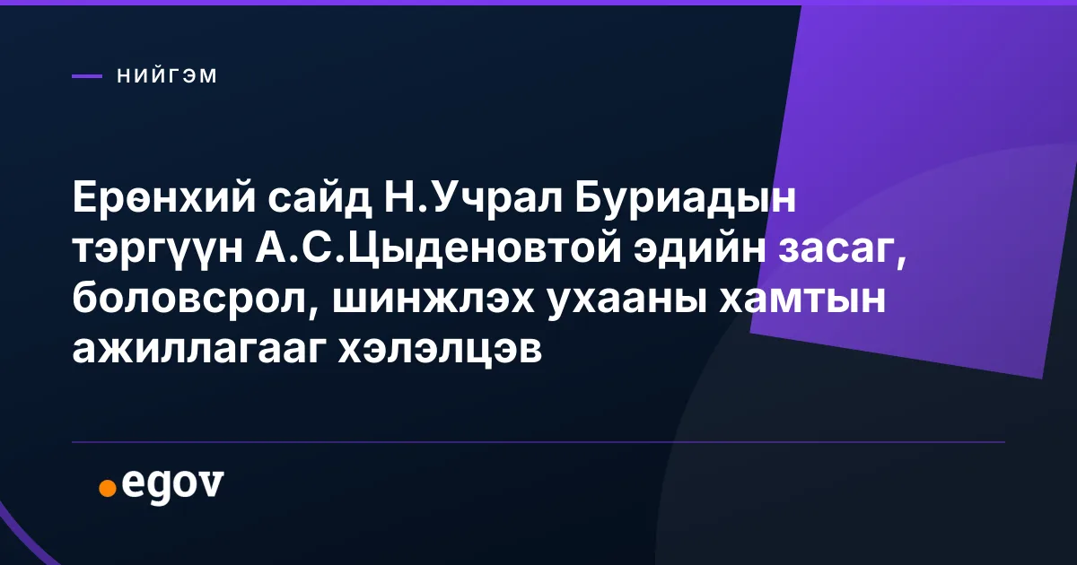 Ерөнхий сайд Н.Учрал Буриадын тэргүүн А.С.Цыденовтой эдийн засаг, боловсрол, шинжлэх ухааны хамтын ажиллагааг хэлэлцэв