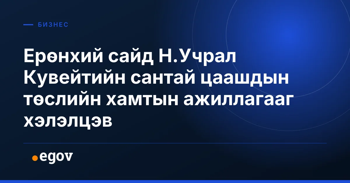 Ерөнхий сайд Н.Учрал Кувейтийн сантай цаашдын төслийн хамтын ажиллагааг хэлэлцэв