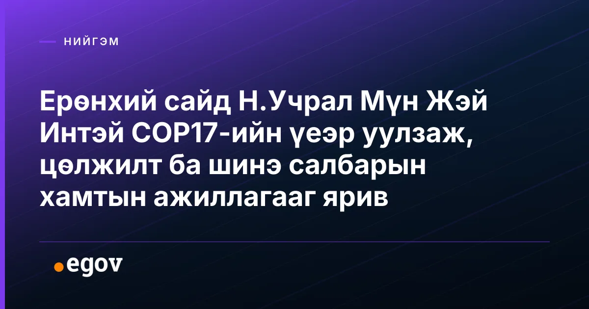 Ерөнхий сайд Н.Учрал Мүн Жэй Интэй COP17-ийн үеэр уулзаж, цөлжилт ба шинэ салбарын хамтын ажиллагааг ярив