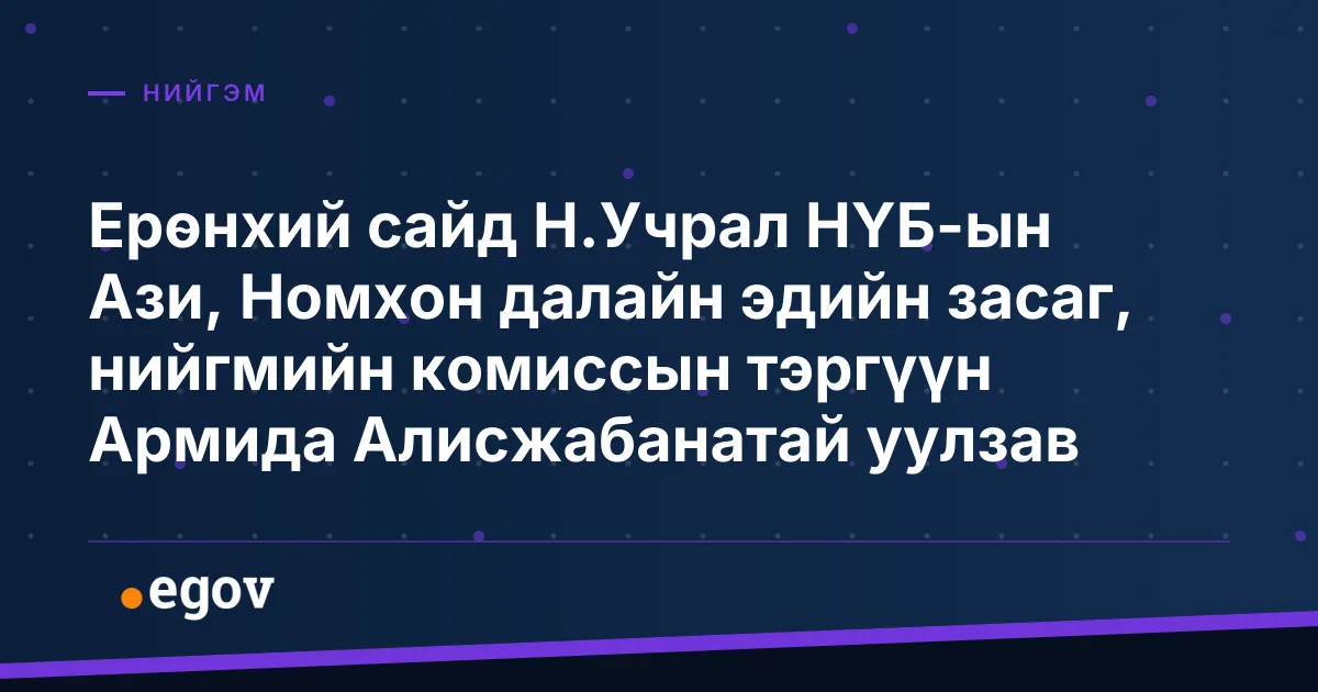 Ерөнхий сайд Н.Учрал НҮБ-ын Ази, Номхон далайн эдийн засаг, нийгмийн комиссын тэргүүн Армида Алисжабанатай уулзав