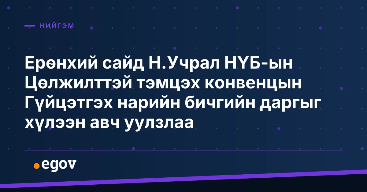 Ерөнхий сайд Н.Учрал НҮБ-ын Цөлжилттэй тэмцэх конвенцын Гүйцэтгэх нарийн бичгийн даргыг хүлээн авч уулзлаа