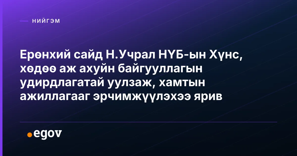 Ерөнхий сайд Н.Учрал НҮБ-ын Хүнс, хөдөө аж ахуйн байгууллагын удирдлагатай уулзаж, хамтын ажиллагааг эрчимжүүлэхээ ярив