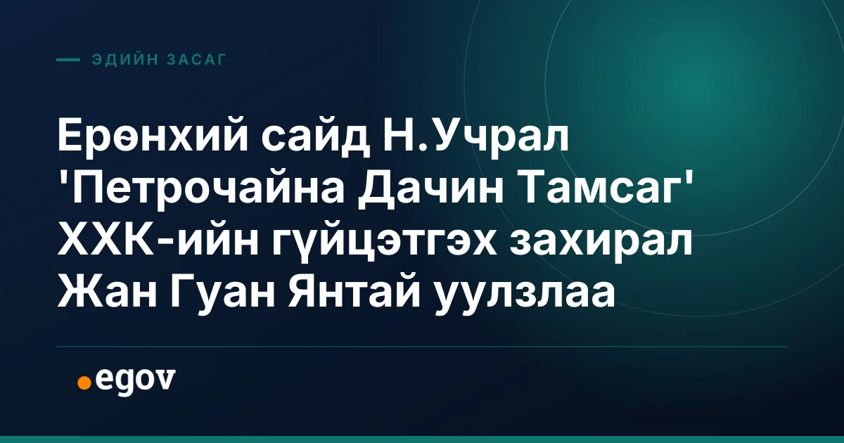 Ерөнхий сайд Н.Учрал 'Петрочайна Дачин Тамсаг' ХХК-ийн гүйцэтгэх захирал Жан Гуан Янтай уулзлаа