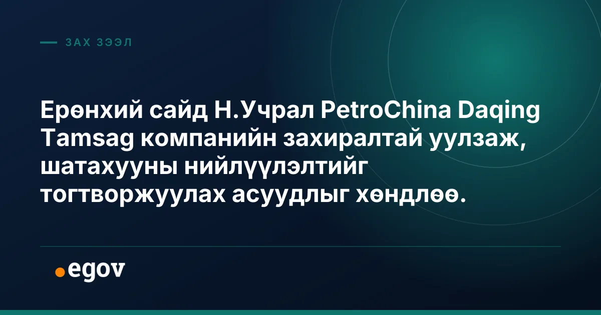 Ерөнхий сайд Н.Учрал PetroChina Daqing Tamsag компанийн захиралтай уулзаж, шатахууны нийлүүлэлтийг тогтворжуулах асуудлыг хөндлөө.