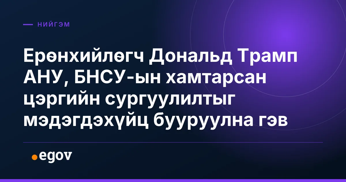 Ерөнхийлөгч Дональд Трамп АНУ, БНСУ-ын хамтарсан цэргийн сургуулилтыг мэдэгдэхүйц бууруулна гэв