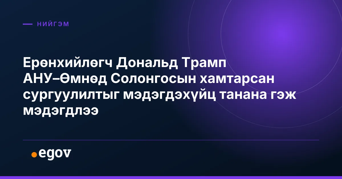 Ерөнхийлөгч Дональд Трамп АНУ–Өмнөд Солонгосын хамтарсан сургуулилтыг мэдэгдэхүйц танана гэж мэдэгдлээ
