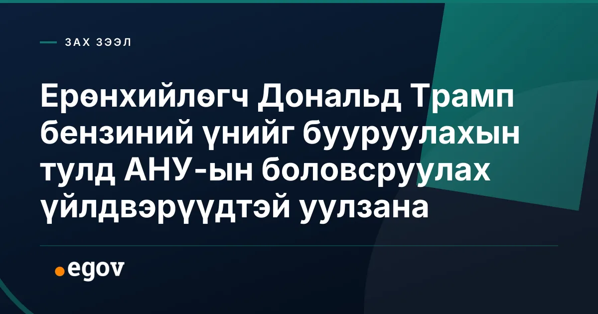 Ерөнхийлөгч Дональд Трамп бензиний үнийг бууруулахын тулд АНУ-ын боловсруулах үйлдвэрүүдтэй уулзана