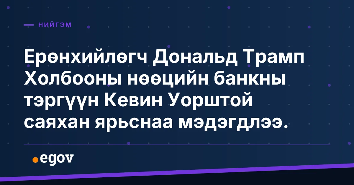 Ерөнхийлөгч Дональд Трамп Холбооны нөөцийн банкны тэргүүн Кевин Уорштой саяхан ярьснаа мэдэгдлээ.