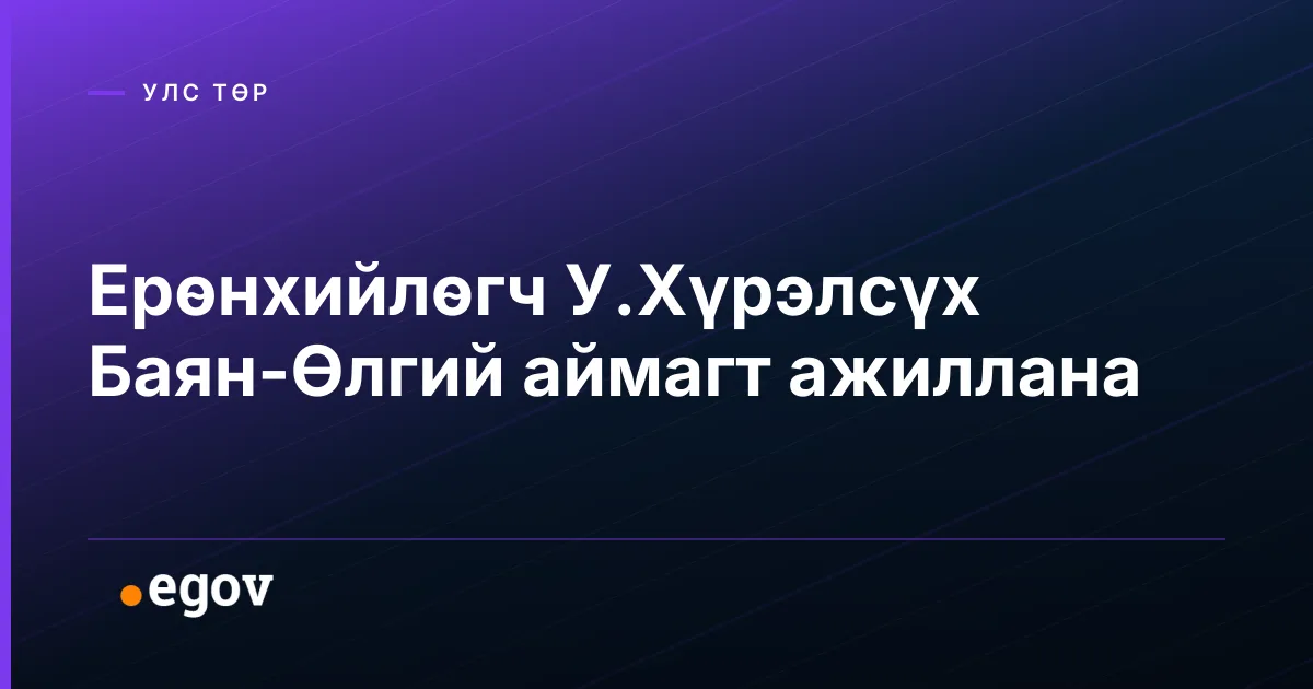 Ерөнхийлөгч У.Хүрэлсүх Баян-Өлгий аймагт ажиллана