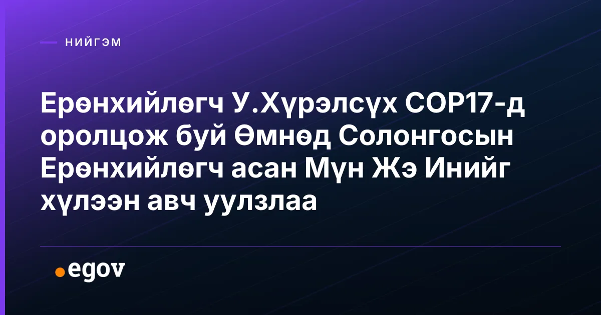 Ерөнхийлөгч У.Хүрэлсүх COP17-д оролцож буй Өмнөд Солонгосын Ерөнхийлөгч асан Мүн Жэ Инийг хүлээн авч уулзлаа