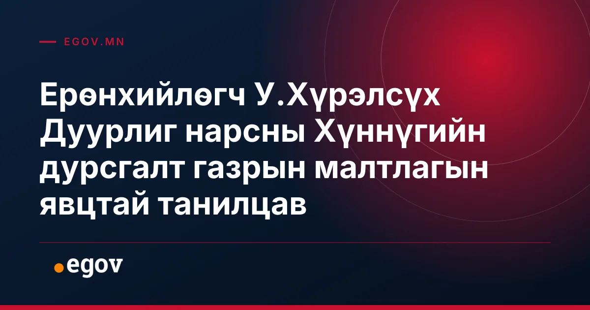 Ерөнхийлөгч У.Хүрэлсүх Дуурлиг нарсны Хүннүгийн дурсгалт газрын малтлагын явцтай танилцав