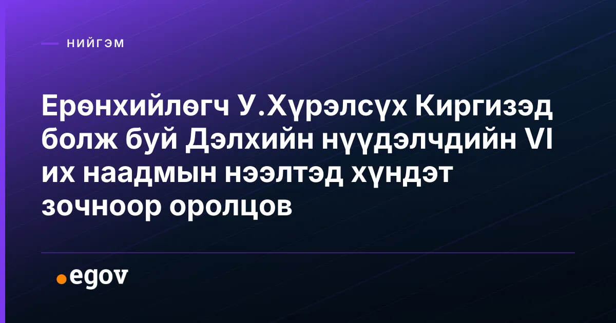 Ерөнхийлөгч У.Хүрэлсүх Киргизэд болж буй Дэлхийн нүүдэлчдийн VI их наадмын нээлтэд хүндэт зочноор оролцов