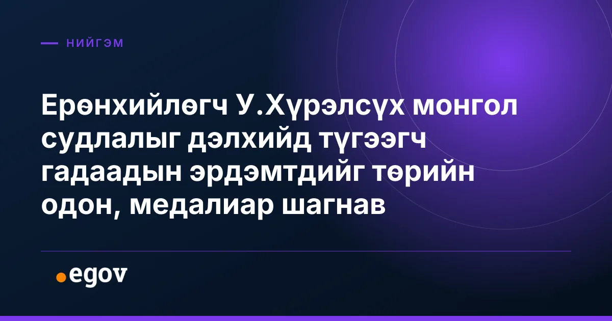 Ерөнхийлөгч У.Хүрэлсүх монгол судлалыг дэлхийд түгээгч гадаадын эрдэмтдийг төрийн одон, медалиар шагнав