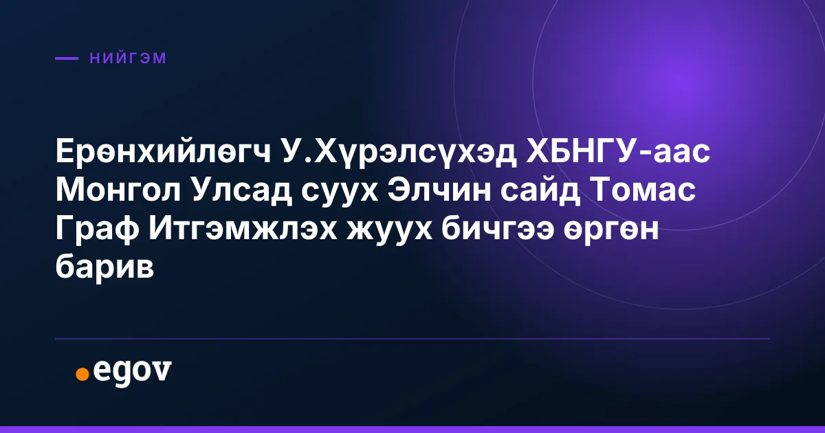 Ерөнхийлөгч У.Хүрэлсүхэд ХБНГУ-аас Монгол Улсад суух Элчин сайд Томас Граф Итгэмжлэх жуух бичгээ өргөн барив