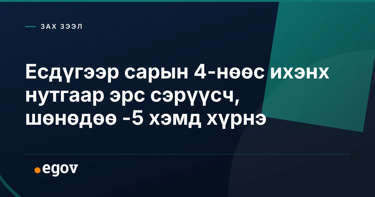 Есдүгээр сарын 4-нөөс ихэнх нутгаар эрс сэрүүсч, шөнөдөө -5 хэмд хүрнэ