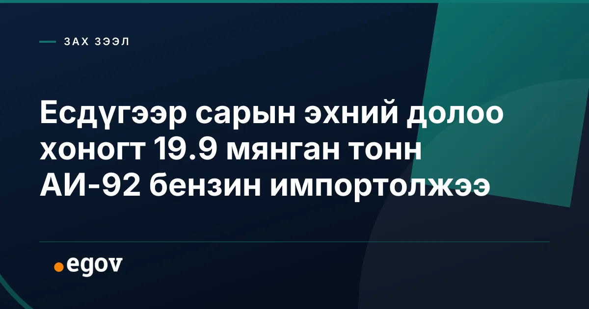 Есдүгээр сарын эхний долоо хоногт 19.9 мянган тонн АИ-92 бензин импортолжээ