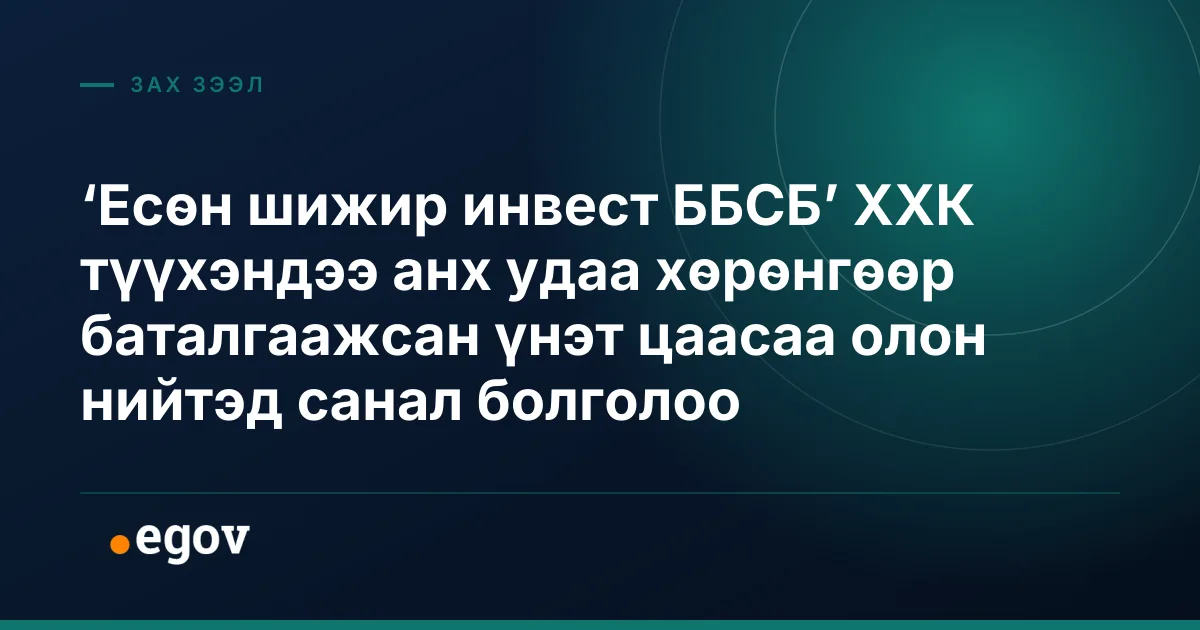 ‘Есөн шижир инвест ББСБ’ ХХК түүхэндээ анх удаа хөрөнгөөр баталгаажсан үнэт цаасаа олон нийтэд санал болголоо