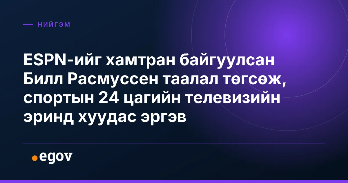 ESPN-ийг хамтран байгуулсан Билл Расмуссен таалал төгсөж, спортын 24 цагийн телевизийн эринд хуудас эргэв