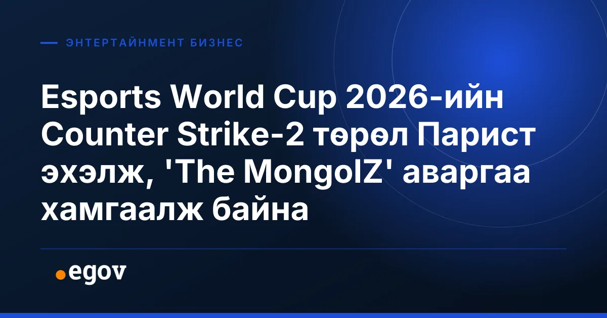 Esports World Cup 2026-ийн Counter Strike-2 төрөл Парист эхэлж, 'The MongolZ' аваргаа хамгаалж байна