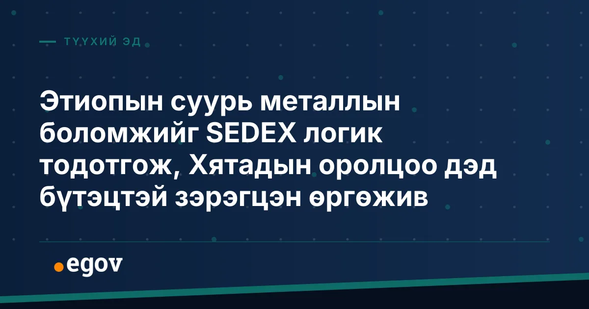 Этиопын суурь металлын боломжийг SEDEX логик тодотгож, Хятадын оролцоо дэд бүтэцтэй зэрэгцэн өргөжив