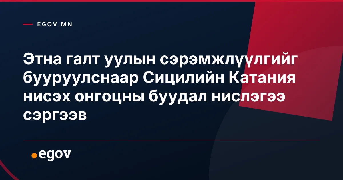 Этна галт уулын сэрэмжлүүлгийг бууруулснаар Сицилийн Катания нисэх онгоцны буудал нислэгээ сэргээв