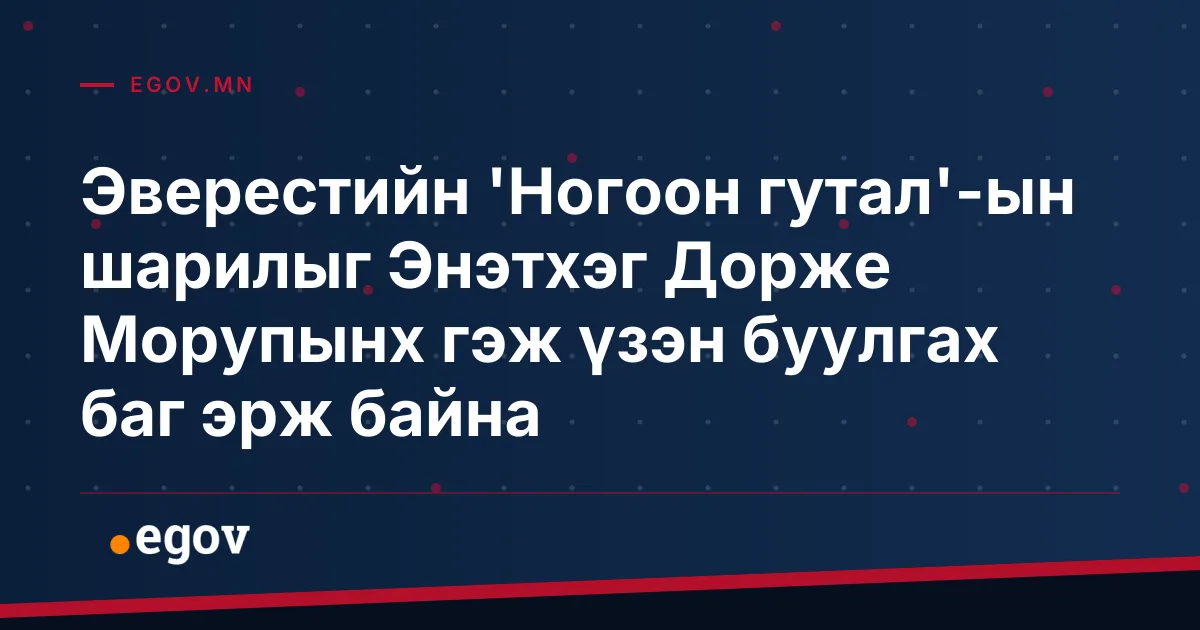 Эверестийн 'Ногоон гутал'-ын шарилыг Энэтхэг Дорже Морупынх гэж үзэн буулгах баг эрж байна