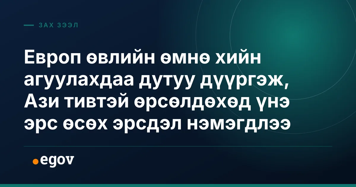 Европ өвлийн өмнө хийн агуулахдаа дутуу дүүргэж, Ази тивтэй өрсөлдөхөд үнэ эрс өсөх эрсдэл нэмэгдлээ