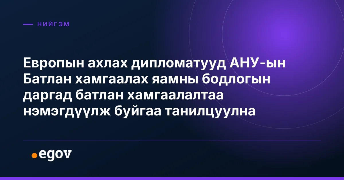 Европын ахлах дипломатууд АНУ-ын Батлан хамгаалах яамны бодлогын даргад батлан хамгаалалтаа нэмэгдүүлж буйгаа танилцуулна
