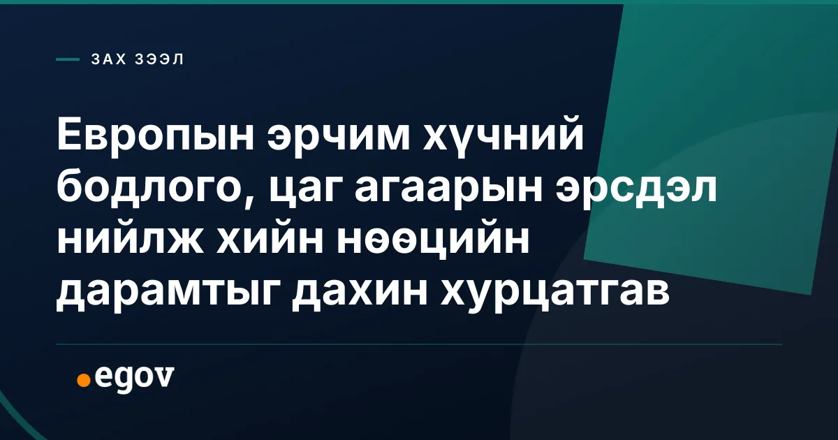 Европын эрчим хүчний бодлого, цаг агаарын эрсдэл нийлж хийн нөөцийн дарамтыг дахин хурцатгав