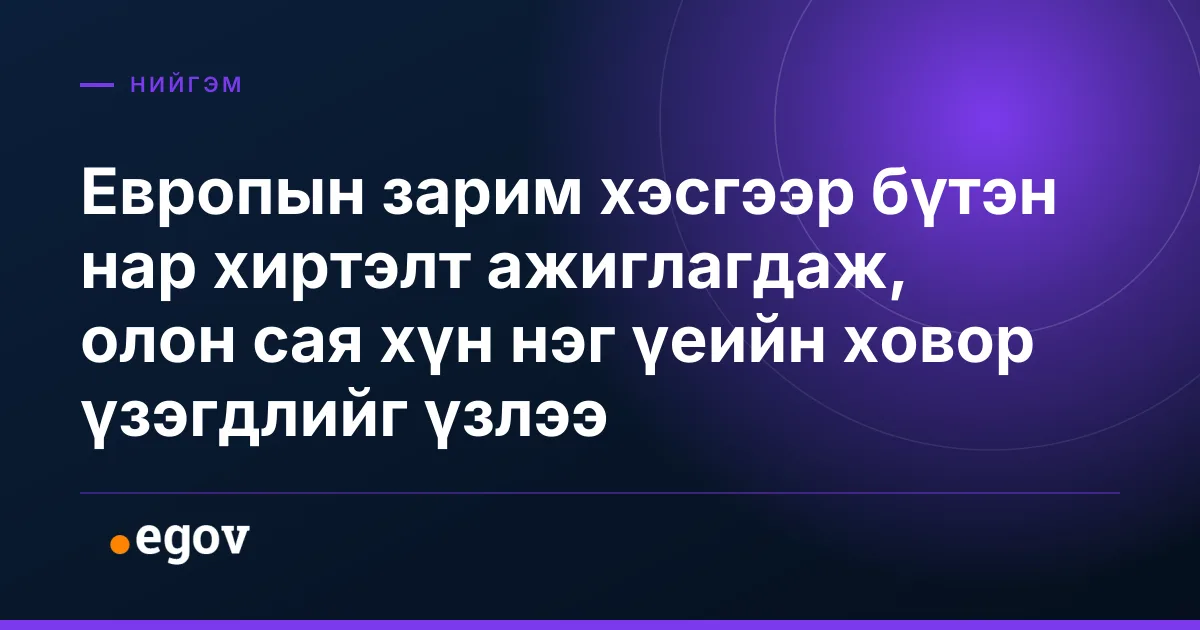Европын зарим хэсгээр бүтэн нар хиртэлт ажиглагдаж, олон сая хүн нэг үеийн ховор үзэгдлийг үзлээ