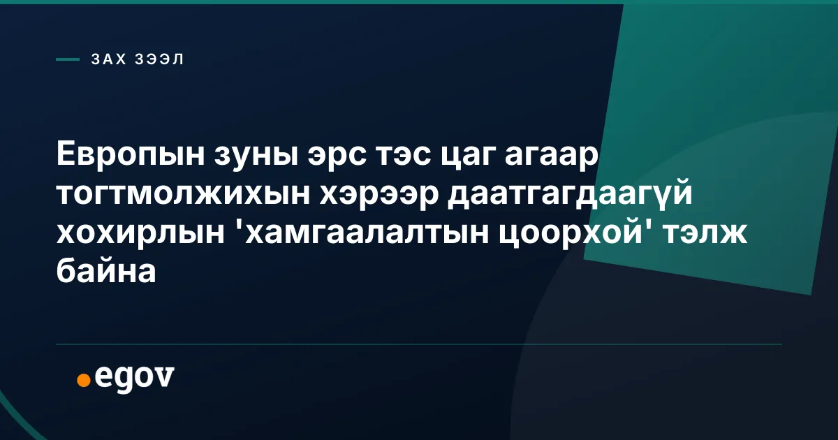 Европын зуны эрс тэс цаг агаар тогтмолжихын хэрээр даатгагдаагүй хохирлын 'хамгаалалтын цоорхой' тэлж байна
