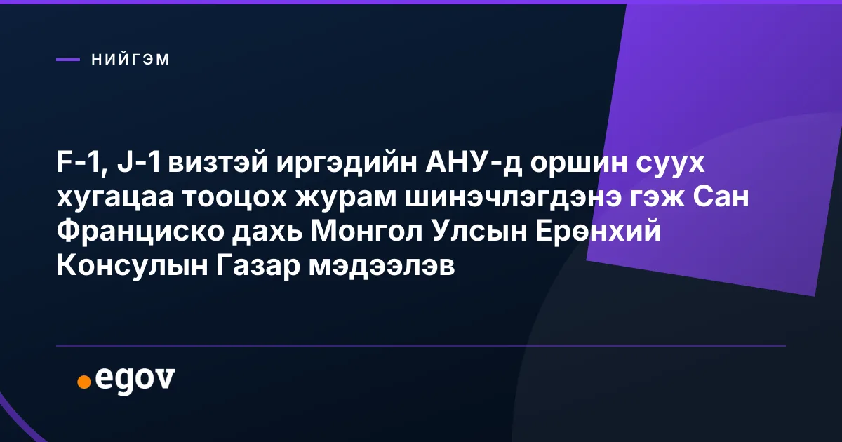 F-1, J-1 визтэй иргэдийн АНУ-д оршин суух хугацаа тооцох журам шинэчлэгдэнэ гэж Сан Франциско дахь Монгол Улсын Ерөнхий Консулын Газар мэдээлэв