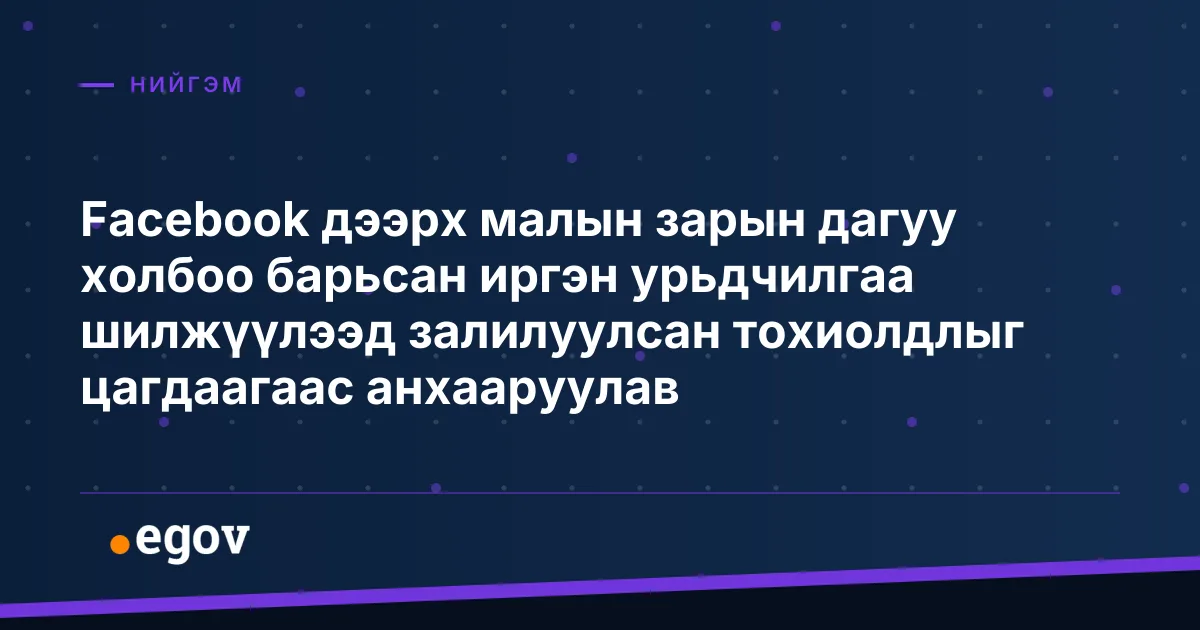 Facebook дээрх малын зарын дагуу холбоо барьсан иргэн урьдчилгаа шилжүүлээд залилуулсан тохиолдлыг цагдаагаас анхааруулав