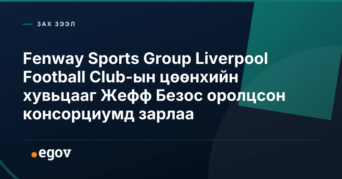 Fenway Sports Group Liverpool Football Club-ын цөөнхийн хувьцааг Жефф Безос оролцсон консорциумд зарлаа