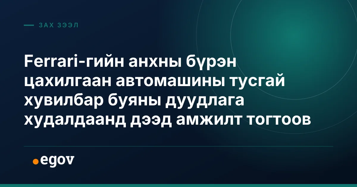 Ferrari-гийн анхны бүрэн цахилгаан автомашины тусгай хувилбар буяны дуудлага худалдаанд дээд амжилт тогтоов